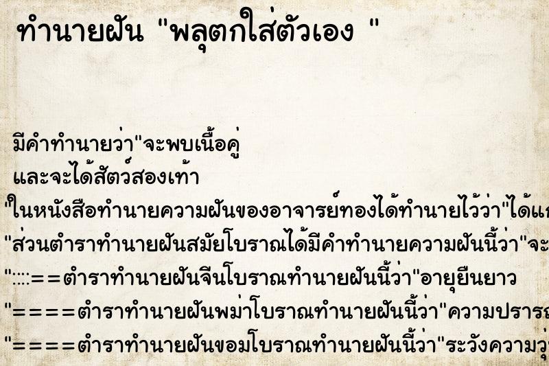 ทำนายฝันทำนายฝันพลุตกใส่ตัวเอง